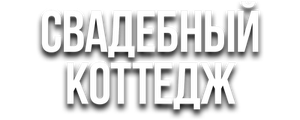Свадебный коттедж