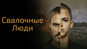 Свалочные люди