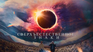 Сверхъестественное. Знаки