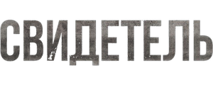 Свидетель