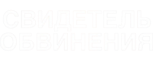 Свидетель обвинения