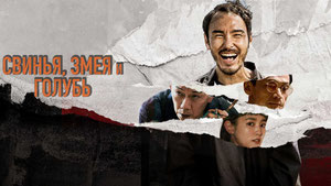 Свинья, змея и голубь