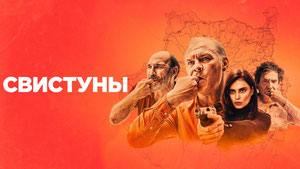 Свистуны