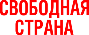 Свободная страна