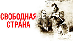 Свободная страна