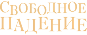 Свободное падение