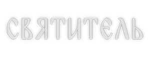 Святитель