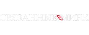 Связанные миры
