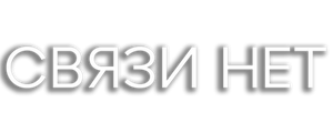 Связи нет