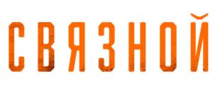 Связной