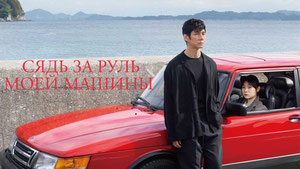 Сядь за руль моей машины