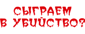 Сыграем в убийство?