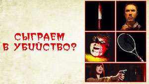 Сыграем в убийство?