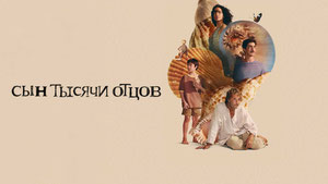 Сын тысячи отцов