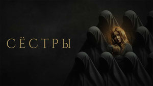 Сёстры
