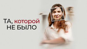 Та, которой не было