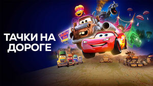 Тачки на дороге