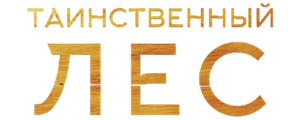 Таинственный лес