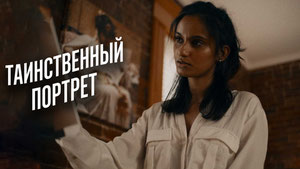 Таинственный портрет