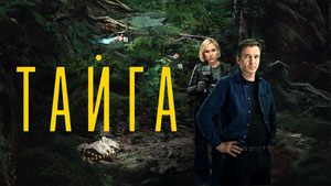 Тайга