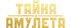 Тайна амулета