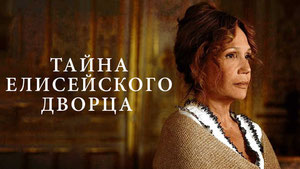 Тайна Елисейского Дворца