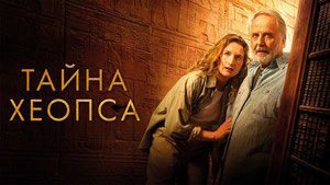 Тайна Хеопса