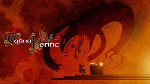 Тайна Келлс