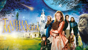 Тайна Мунакра