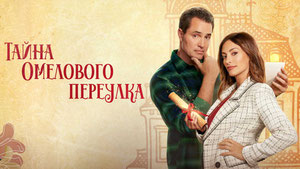 Тайна Омелового переулка