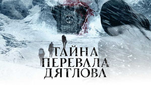 Тайна перевала Дятлова