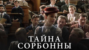 Тайна Сорбонны