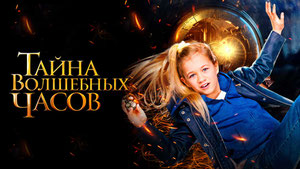 Тайна волшебных часов