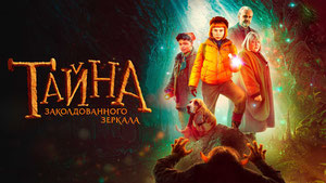 Тайна заколдованного зеркала