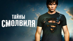 Тайны Смолвиля
