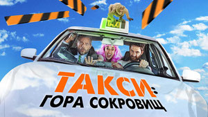 Такси: Гора сокровищ
