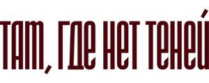 Там, где нет теней