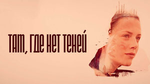 Там, где нет теней