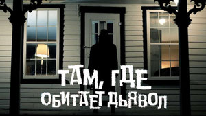 Там, где обитает дьявол