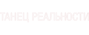 Танец реальности