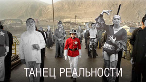 Танец реальности