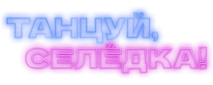 Танцуй, Селёдка!