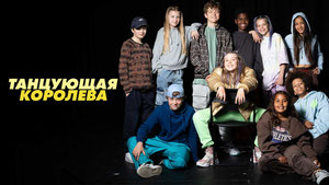 Танцующая королева