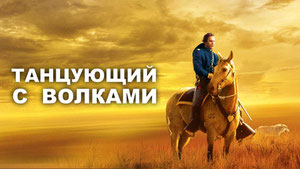 Танцующий с волками