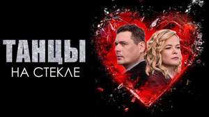 Танцы на стекле