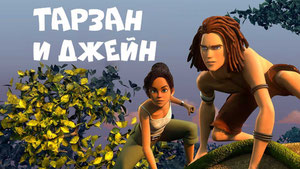 Тарзан и Джейн