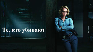 Те, кто убивают