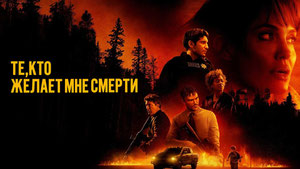 Те, кто желает мне смерти