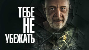 Тебе не убежать