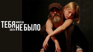 Тебя никогда здесь не было